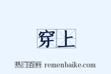 穿上是什么意思的图片